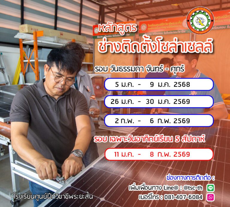 รอบเรียน โซลาร์เซลล์