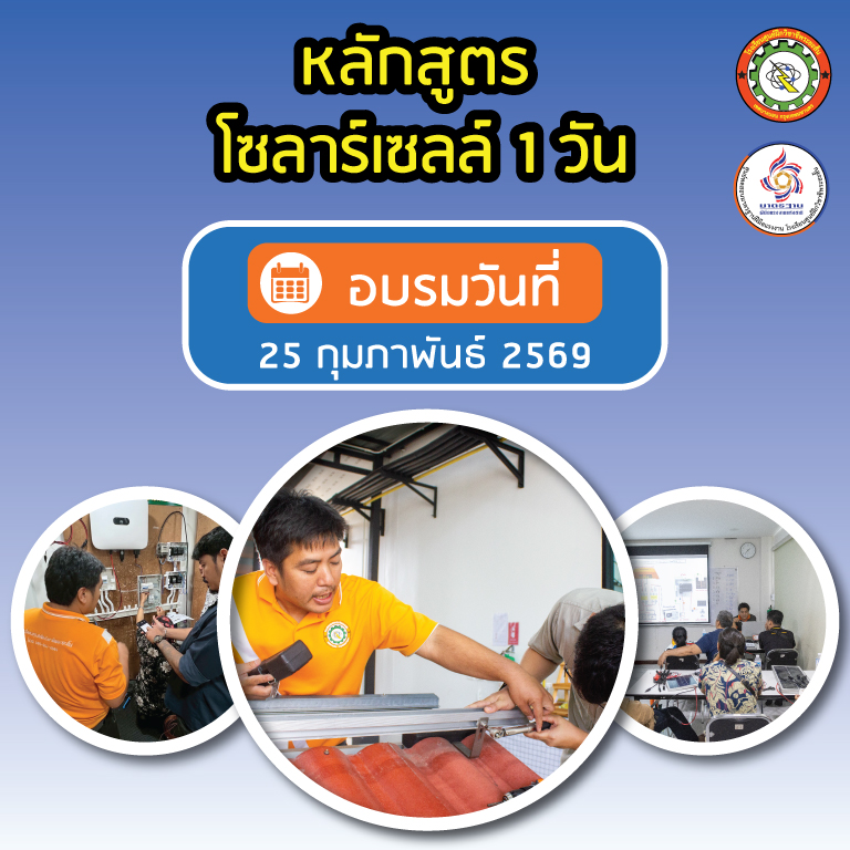 อบรมโซลาร์เข้มข้น 1 วัน