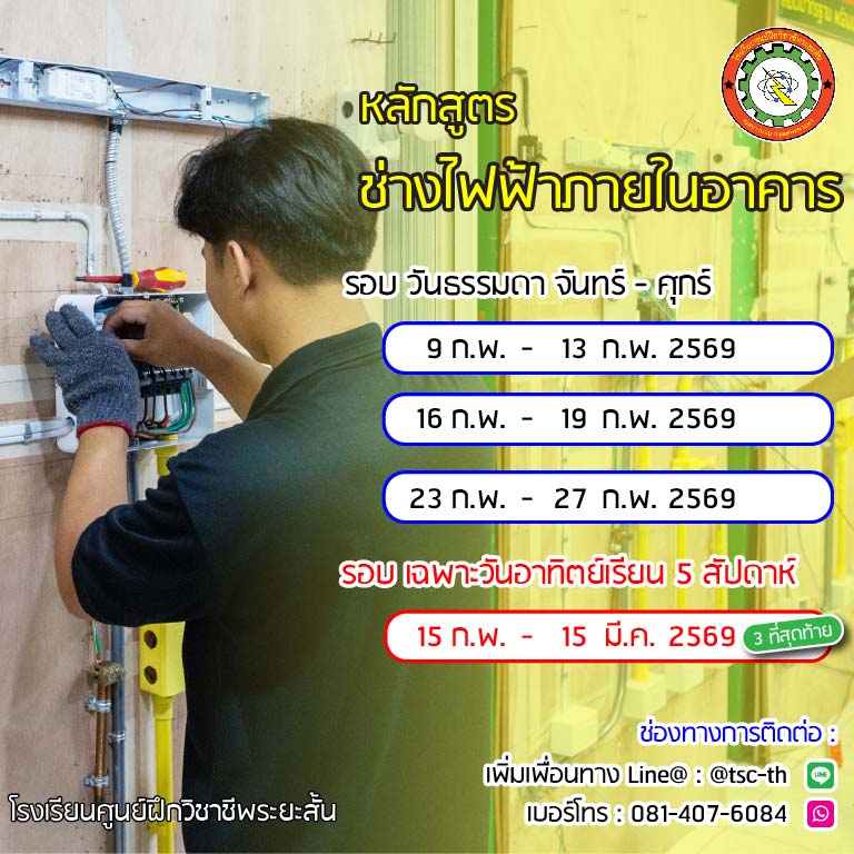 ตารางเรียน ช่างไฟฟ้าภายในอาคาร 2569