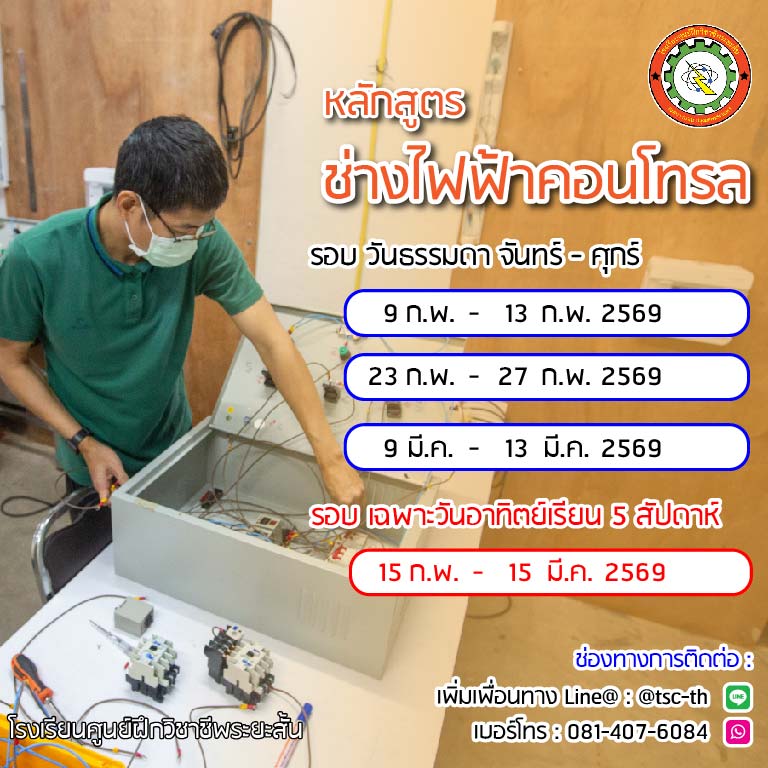 ตารางเรียน ช่างไฟฟ้าคอนโทรล 2569