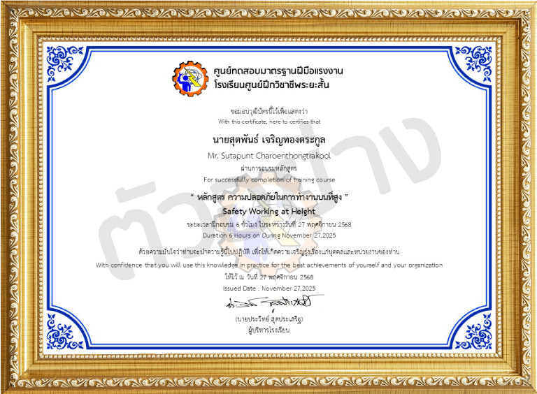 วุฒิบัตรผ่านการอบรม ทำงานบนที่สูง