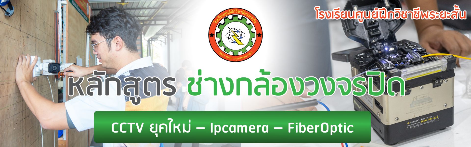 หลักสูตรช่างติดตั้งกล้องวงจรปิดยุคใหม่