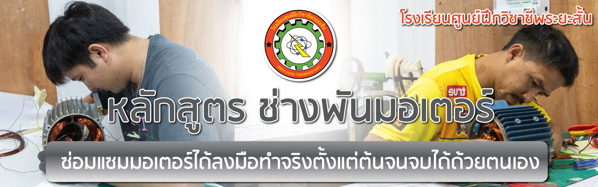 หลักสูตรช่างพันมอเตอร์