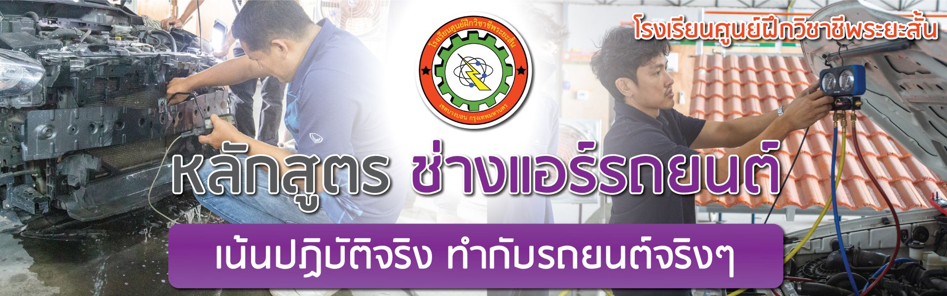 หลักสูตรช่างแอร์รถยนต์