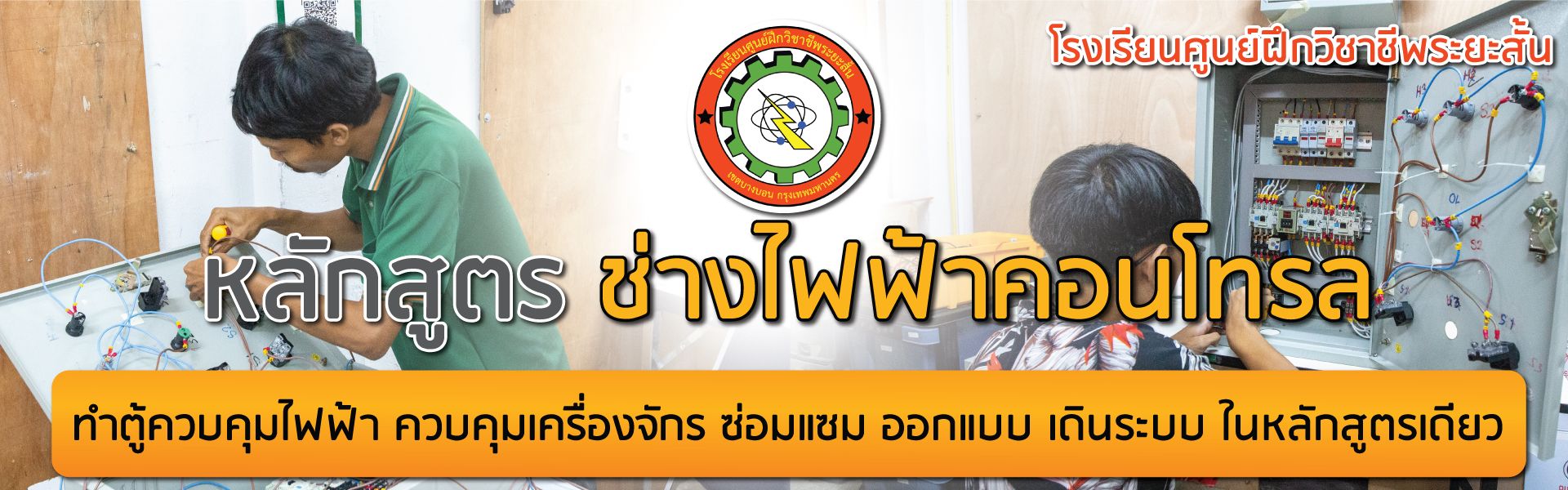 หลักสูตรไฟฟ้าคอนโทรล