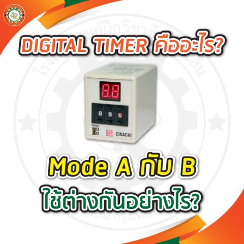 DIGITAL TIMER คืออะไร? Mode A กับ B ใช้ต่างกันอย่างไร? – โรงเรียนศูนย์ ...