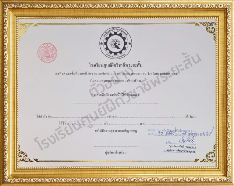 หลักฐาน ใบประกาศนียบัตร ที่ได้รับอนุญาตจากกระทรวงศึกษาธิการ