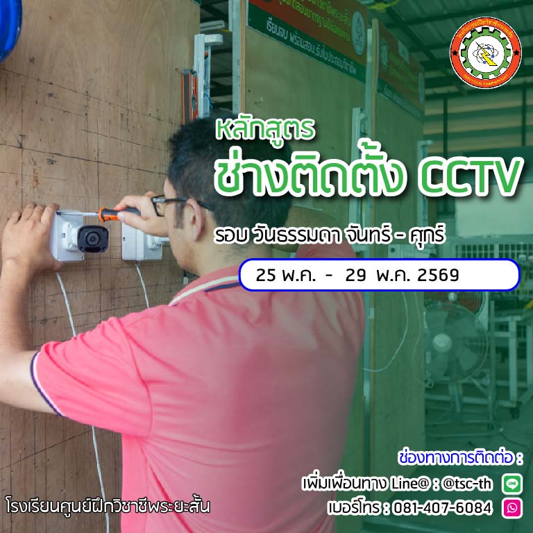 ตารางเรียน ช่างติดตั้ง กล้องวงจรปิด 2569