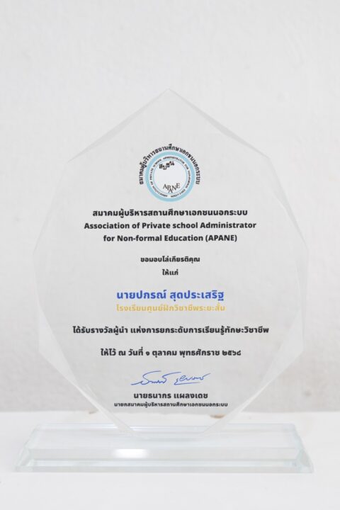 ผู้นำแห่งการยกระดับการเรียนรู้ ทักษะทางวิชาชีพ 2568
