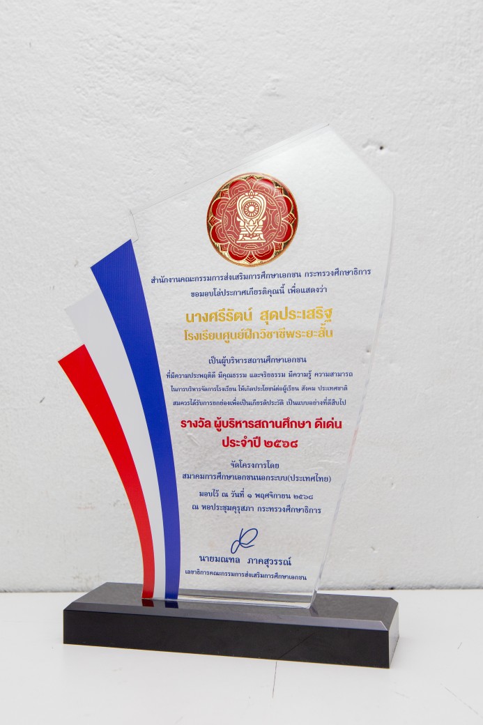 ผู้บริหาร ดีเด่น ประจำปี 2568