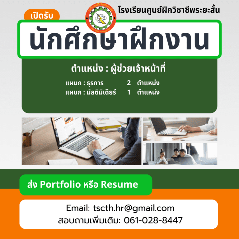 รับสมัคร นักศึกษาฝึกงาน 2569
