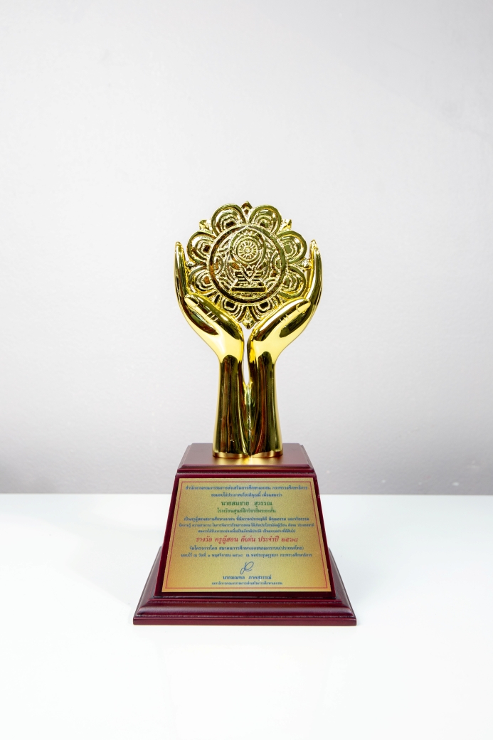 ครูผู้สอน ดีเด่น ประจำปี 2568