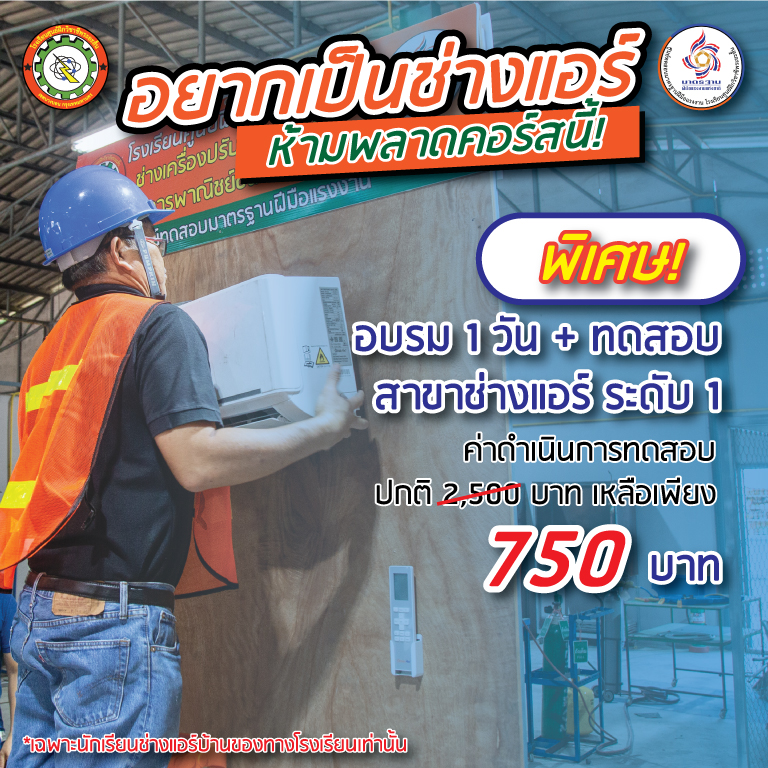 ทดสอบมาตรฐานฝีมือแรงงาน สาขา ช่างแอร์ ระดับ 1