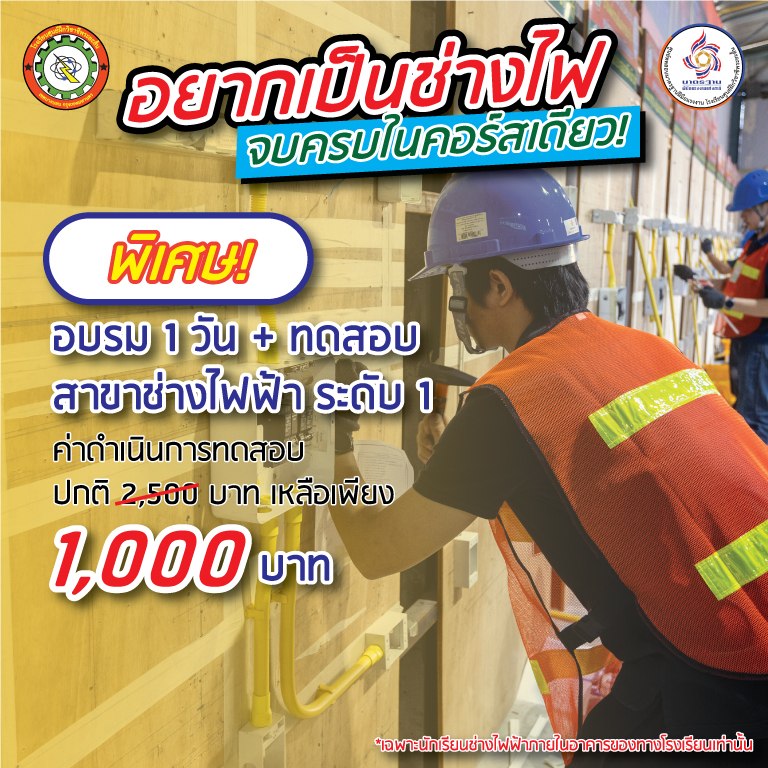สอบ ช่างไฟฟ้าภายในอาคาร ระดับ 1