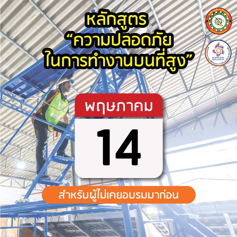 อบรมทำงานบนที่สูง