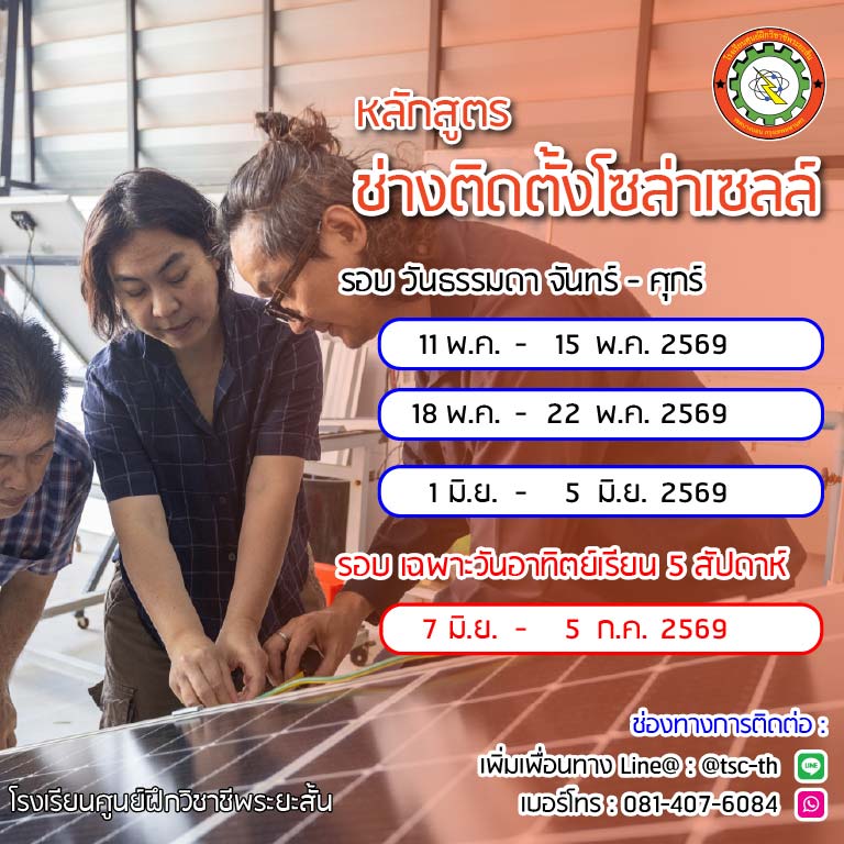 ตารางเรียน โซลาร์เซลล์ 2569