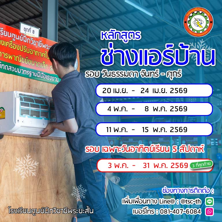 ตารางเรียนช่างแอร์ 2569