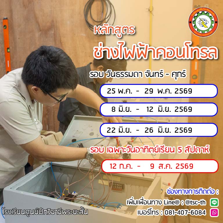 ตารางเรียน ช่างไฟฟ้าคอนโทรล 2569