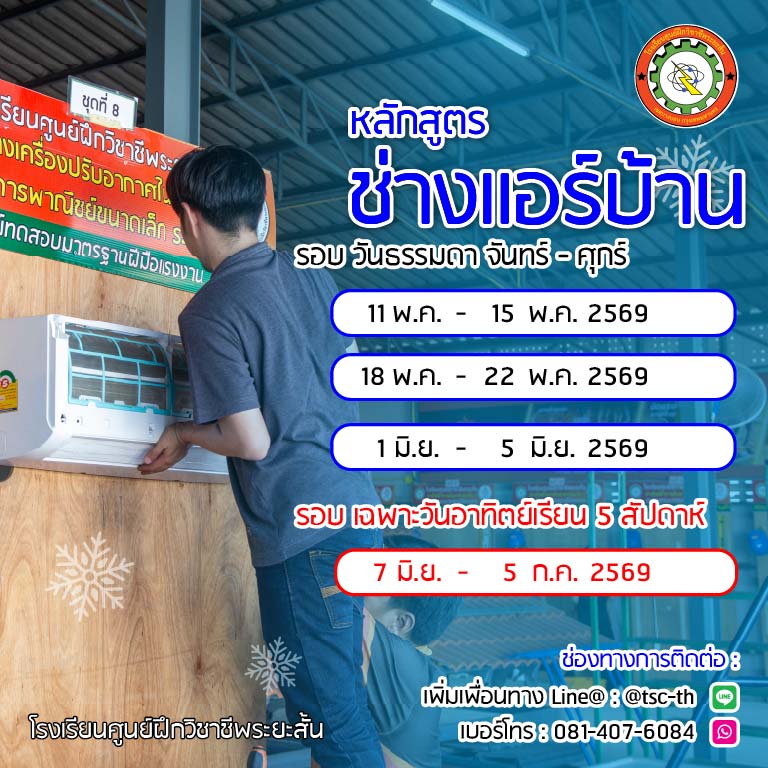 ตารางเรียนช่างแอร์ 2569