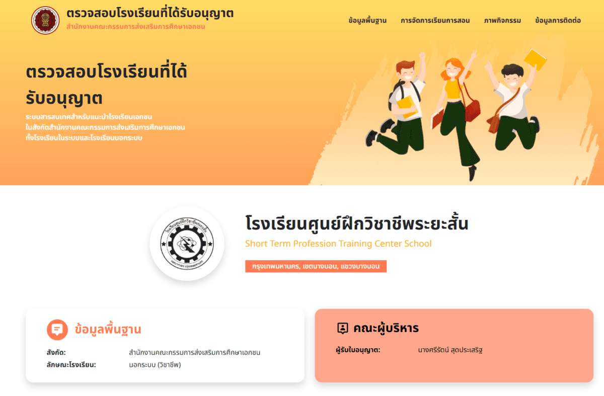 สช. รับรองโรงเรียน