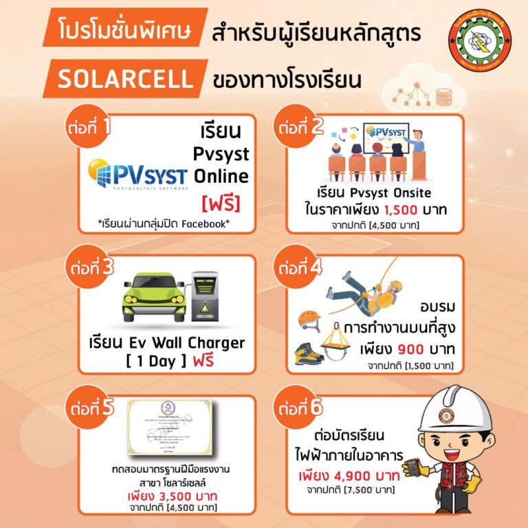 โปรโมชั่น เรียน โซลาร์เซลล์ 2569