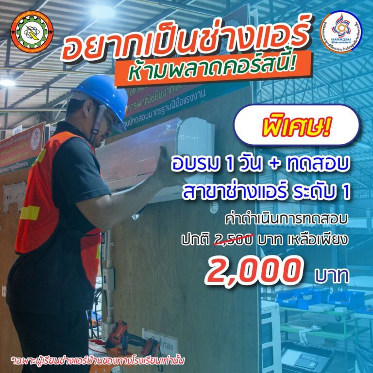 ทดสอบมาตรฐานฝีมือแรงงาน สาขา ช่างแอร์ ระดับ 1