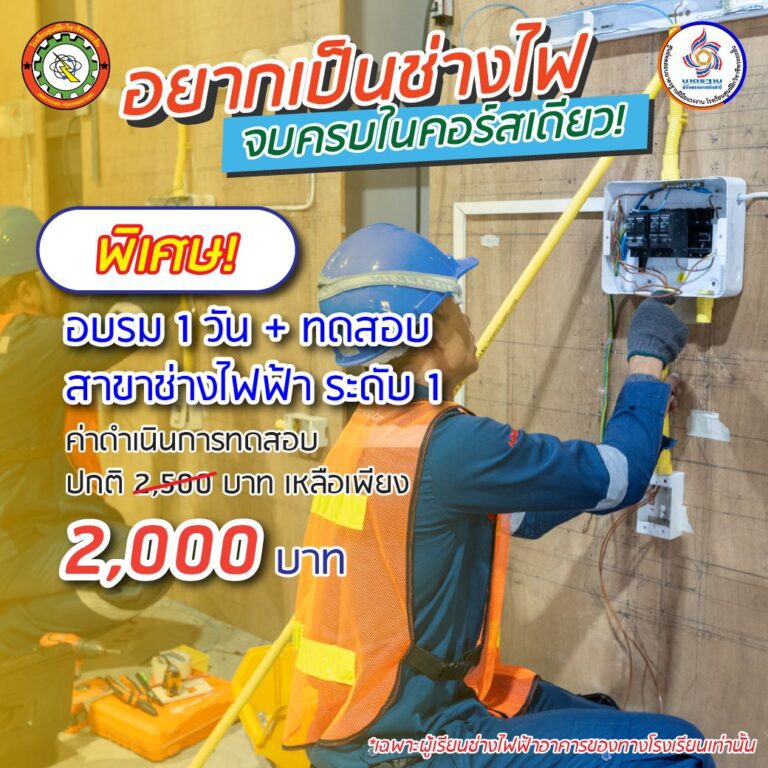 สอบ ช่างไฟฟ้าภายในอาคาร ระดับ 1