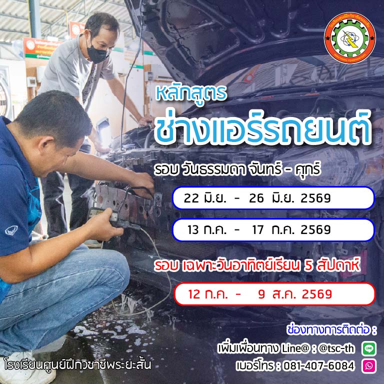 ตารางเรียนช่างแอร์รถยนต์ 2569