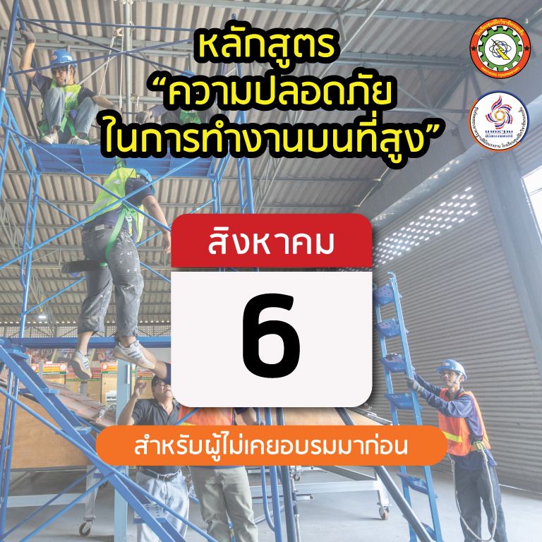 อบรมทำงานบนที่สูง