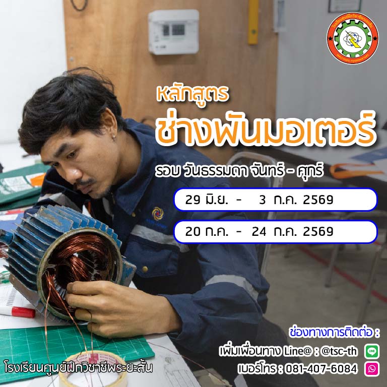 ตารางเรียน ช่างพันมอเตอร์ 
