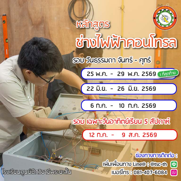 ตารางเรียน ช่างไฟฟ้าคอนโทรล 2569