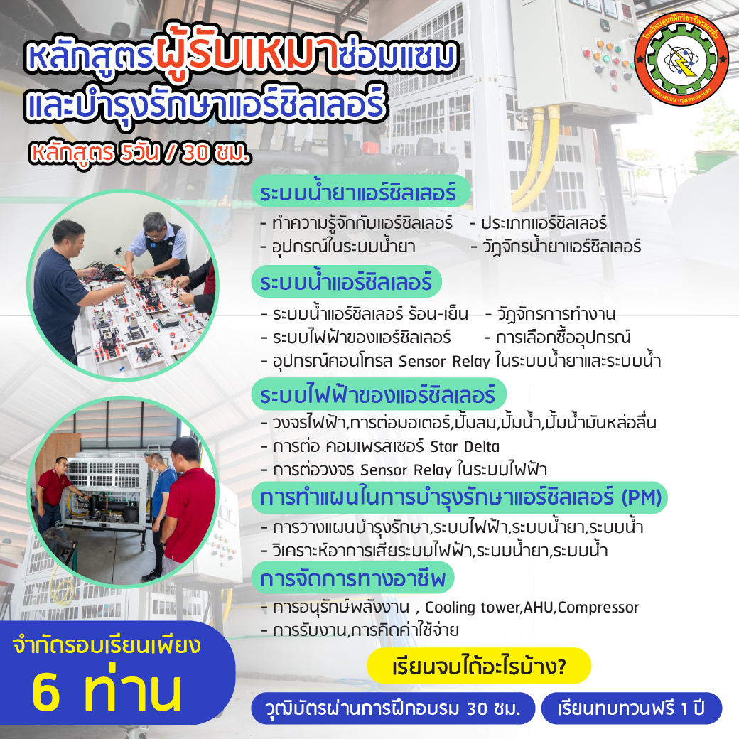 หลักสูตรแอร์ชิลเลอร์