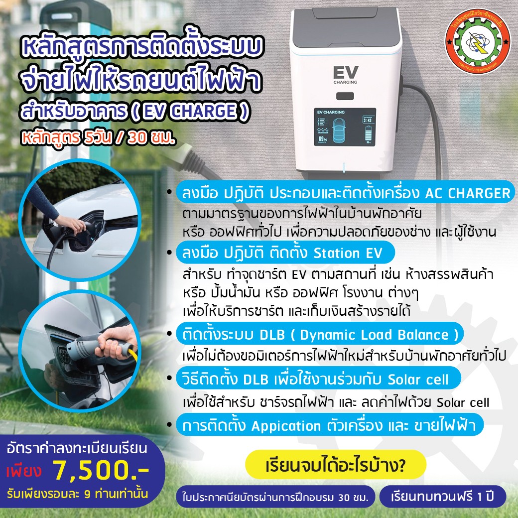 หลักสูตร EV Charger