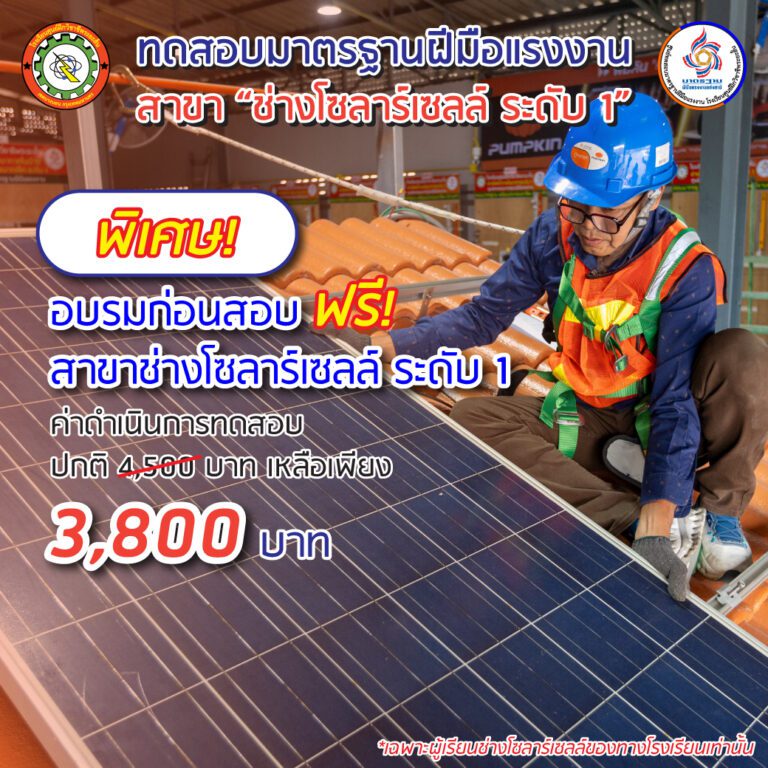 ทดสอบมาตรฐาน โซลาร์เซลล์