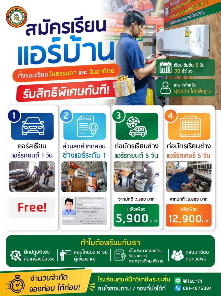 สิทธิพิเศษ เรียนช่างแอร์
