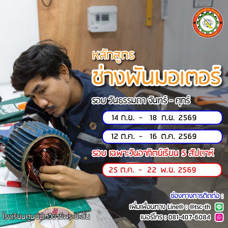 ตารางเรียน ช่างพันมอเตอร์ 