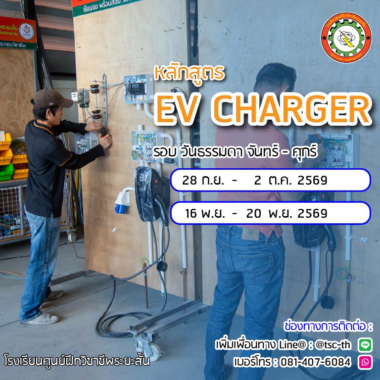 ตารางเรียน ช่างติดตั้ง EV CHARGER 2569