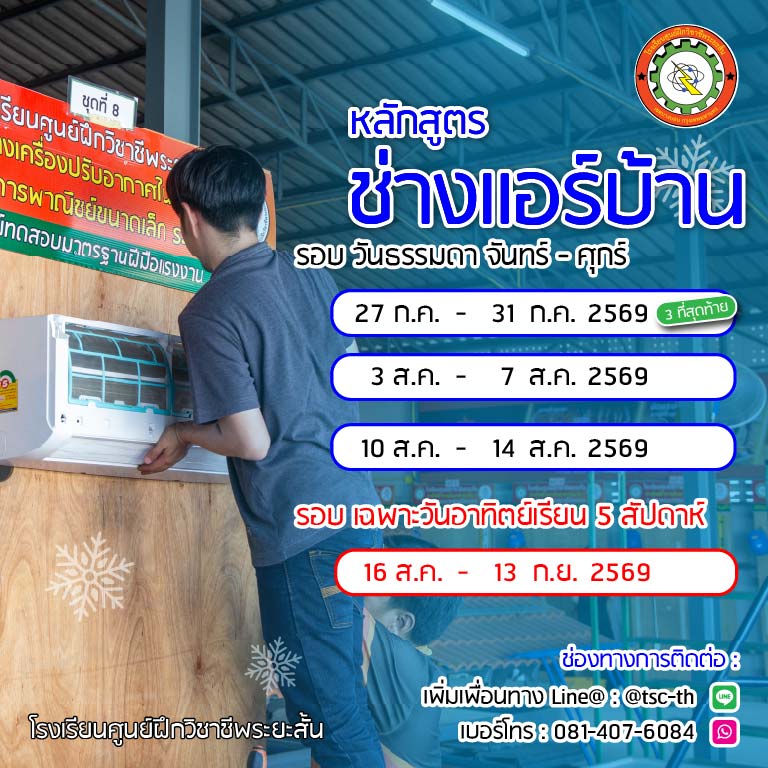 ตารางเรียนช่างแอร์ 2569
