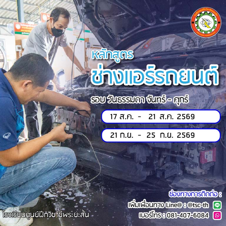 ตารางเรียนช่างแอร์รถยนต์ 2569