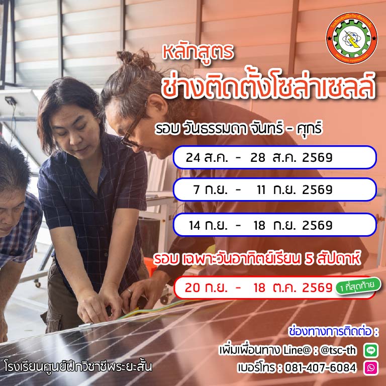 ตารางเรียน โซลาร์เซลล์ 2569