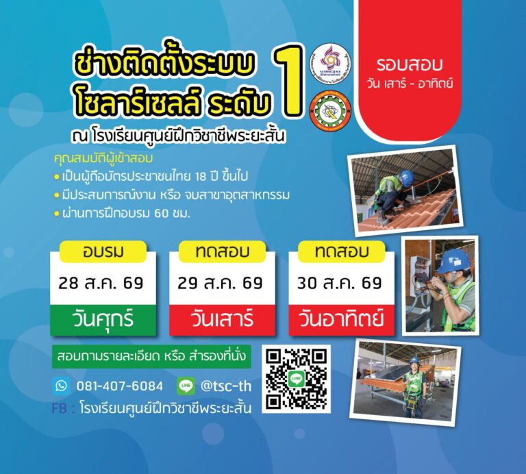 สอบโซลาร์ ระดับ1 