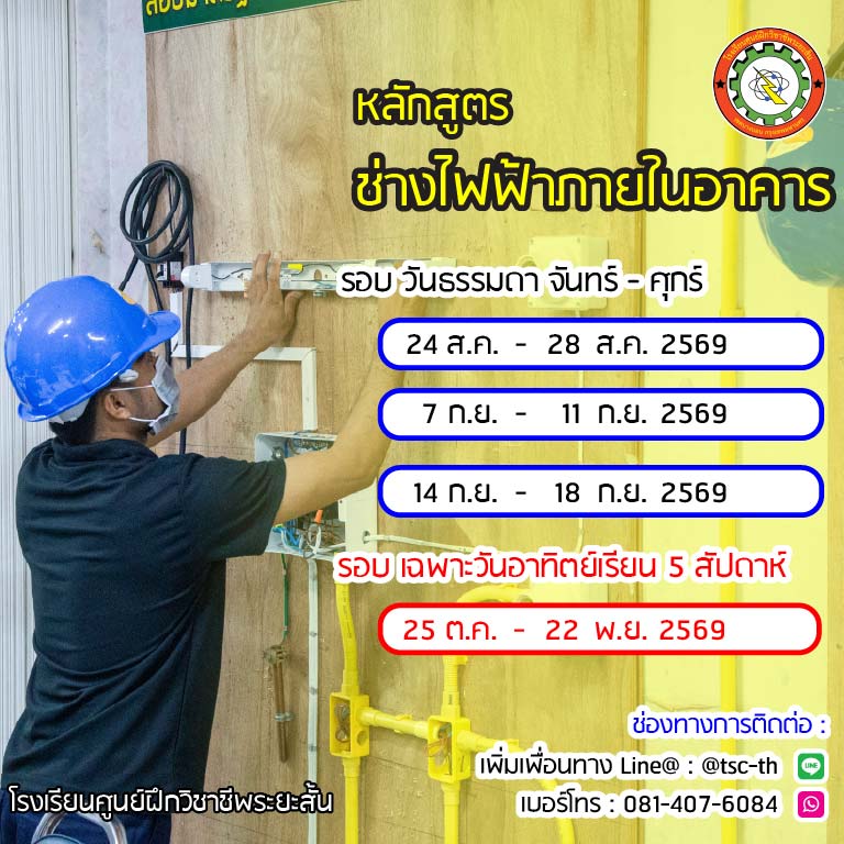 ตารางเรียน ช่างไฟฟ้าภายในอาคาร 2569