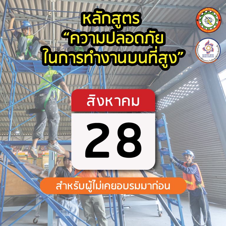 อบรมทำงานบนที่สูง