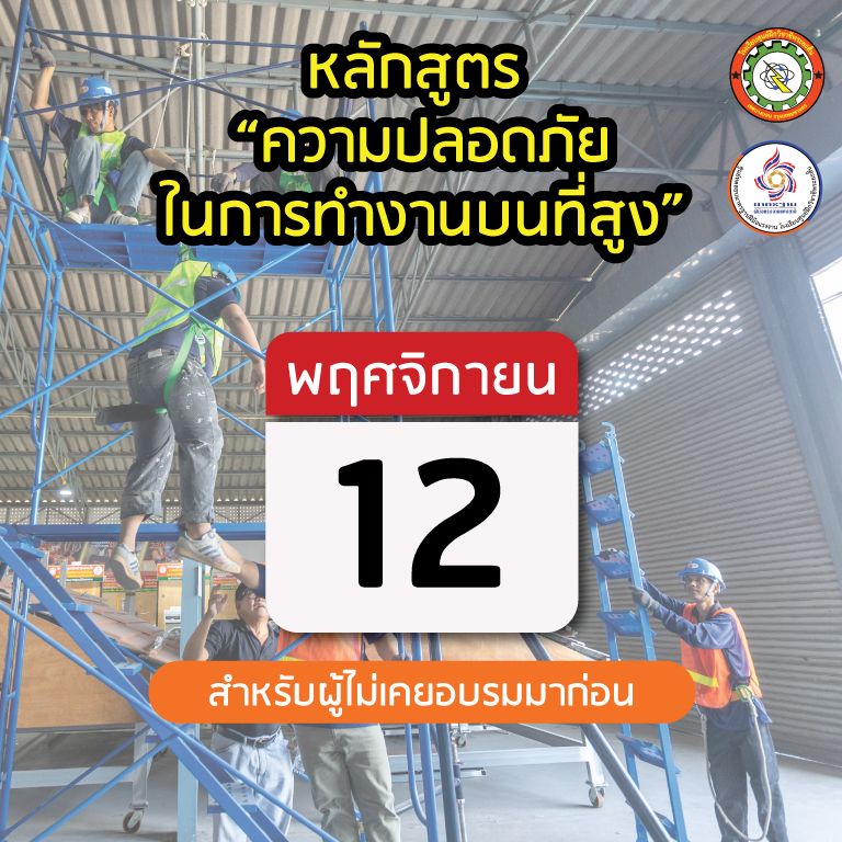 อบรมการทำงานบนที่สูง