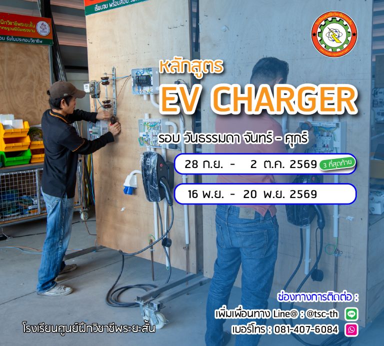ตารางเรียน ช่างติดตั้ง EV CHARGER 2569