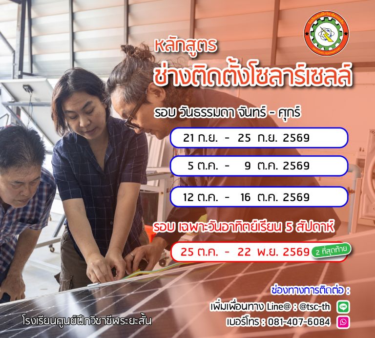 ตารางเรียน โซลาร์เซลล์ 2569