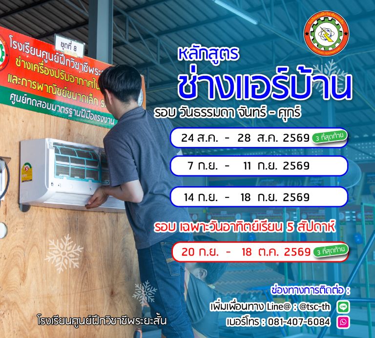 ตารางเรียนช่างแอร์ 2569