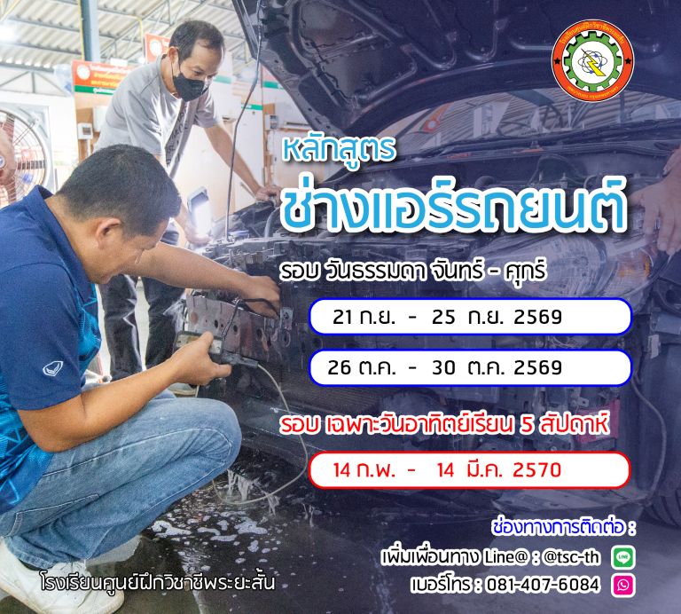 ตารางเรียนช่างแอร์รถยนต์ 2569