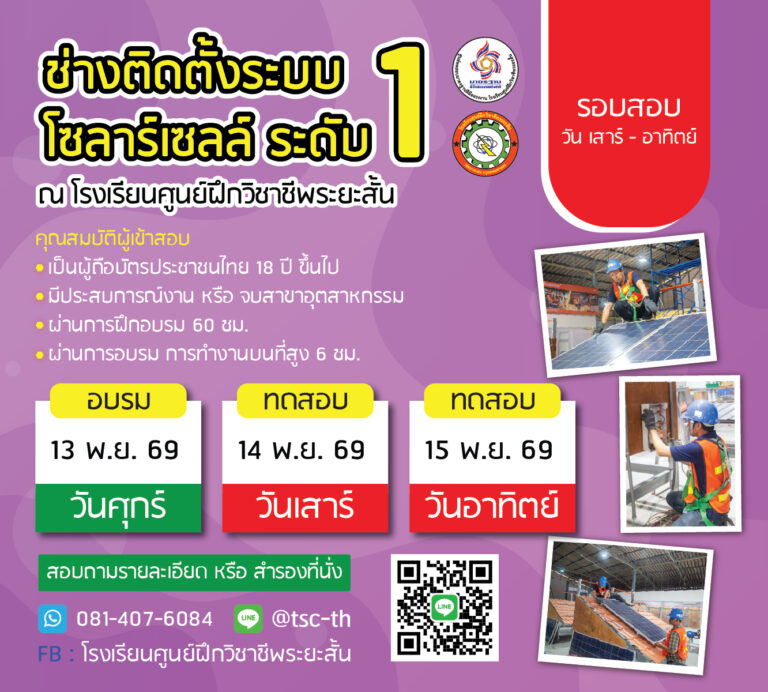 ทดสบมาตรฐานฝีมือแรงงาน สาขา ช่างโซลาร์เซลล์ ระดับ 1