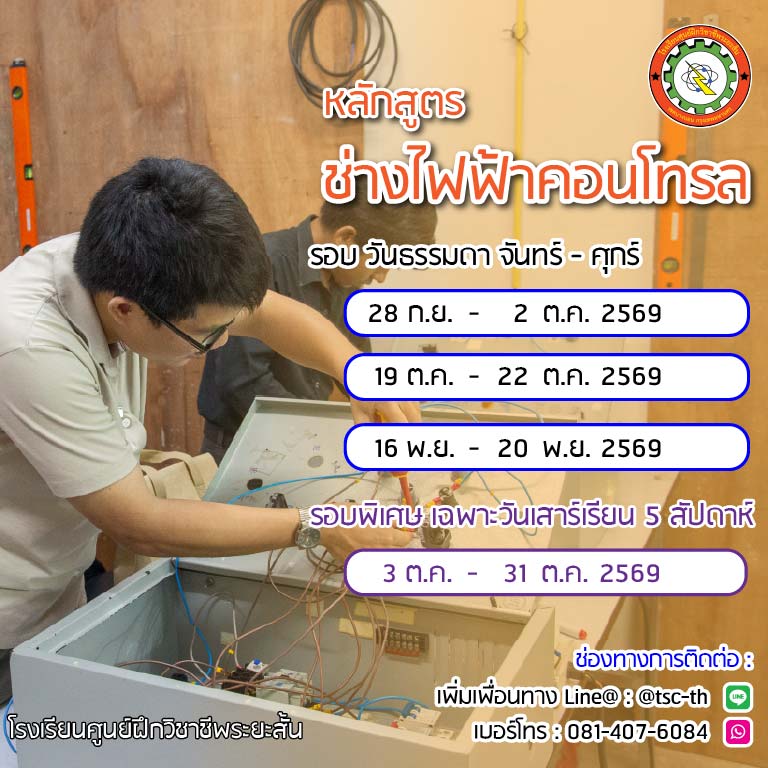 ตารางเรียน ช่างไฟฟ้าคอนโทรล 2569